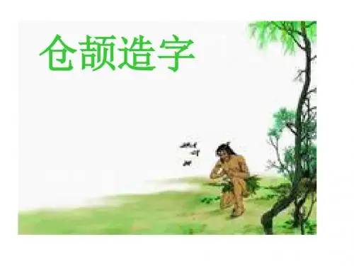 仓颉造字PPT