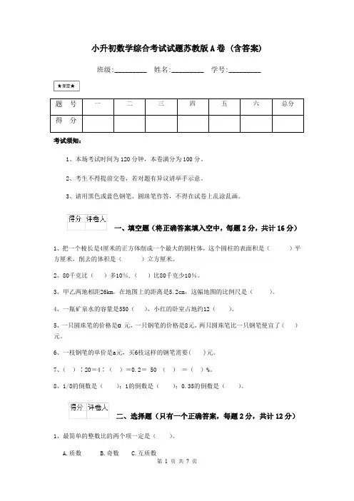小升初数学综合考试试题苏教版A卷 (含答案)