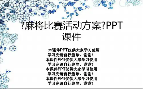 《麻将比赛活动方案》PPT课件