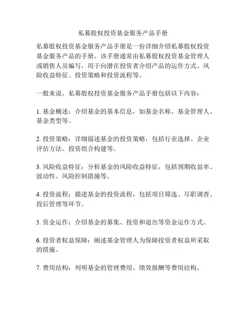私募股权投资基金服务产品手册