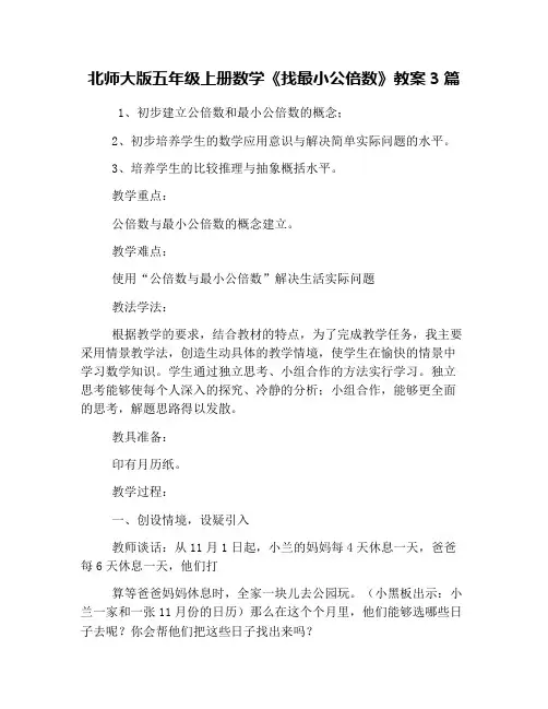 北师大版五年级上册数学《找最小公倍数》教案3篇
