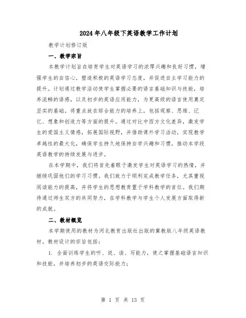 2024年八年级下英语教学工作计划（6篇）