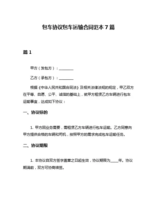 包车协议包车运输合同范本7篇