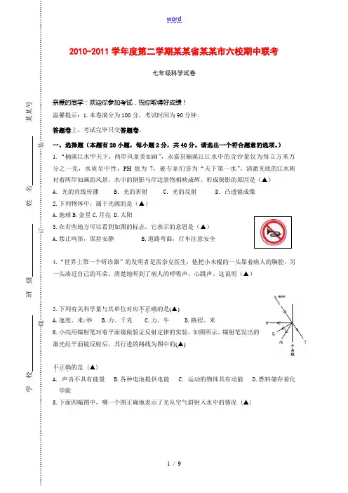 浙江省温州市六校2010-2011学年度七年级科学第二学期期中联考试卷