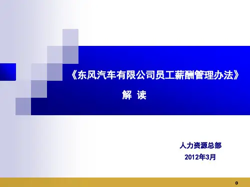 员工薪酬管理文件解读--员工宣传版.