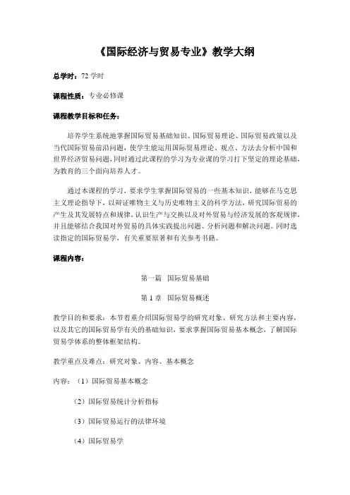 《国际经济与贸易专业》教学大纲