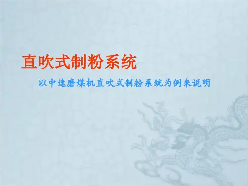 直吹式制粉系统及其优化