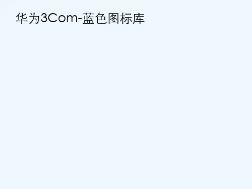 拓扑图常用设备图标