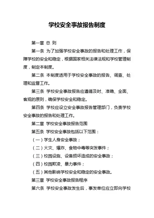 学校安全事故报告制度