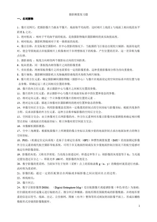 摄影测量 复习题