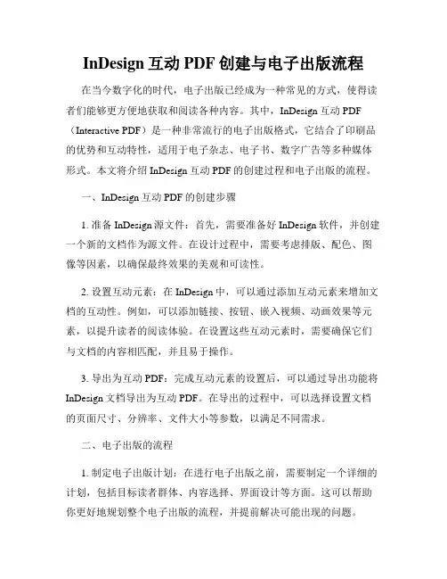 InDesign互动PDF创建与电子出版流程