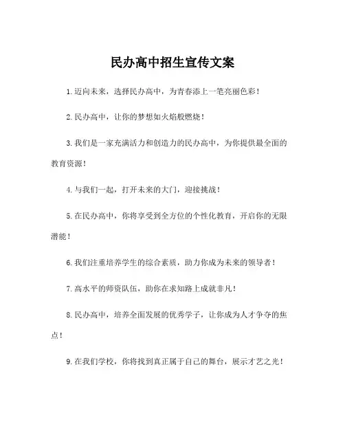 民办高中招生宣传文案