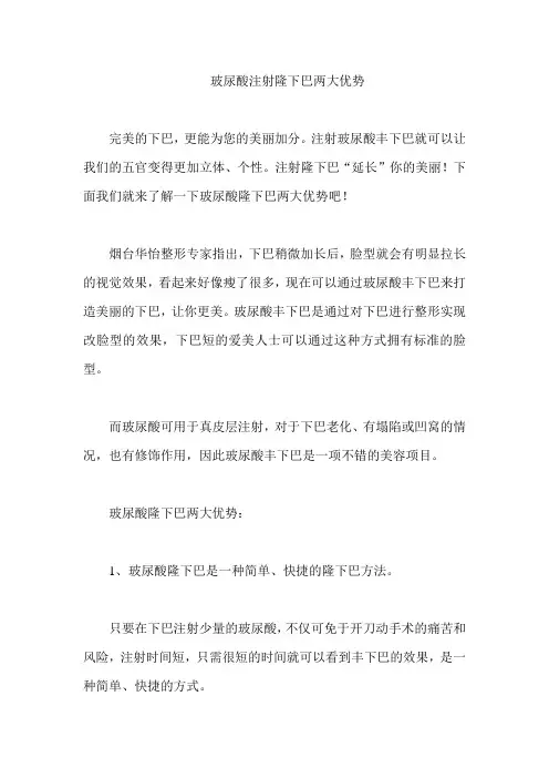 玻尿酸注射隆下巴两大优势