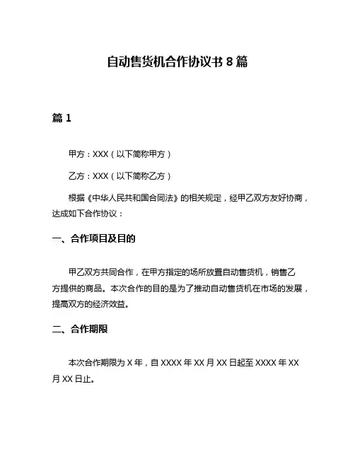自动售货机合作协议书8篇