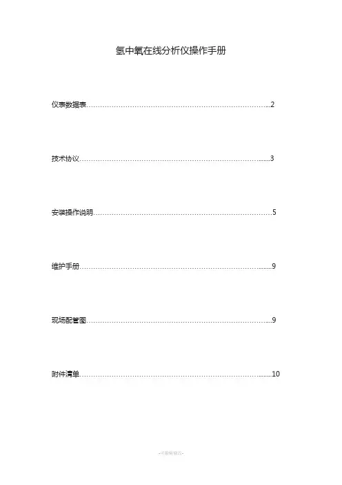 氢中氧在线分析仪操作手册