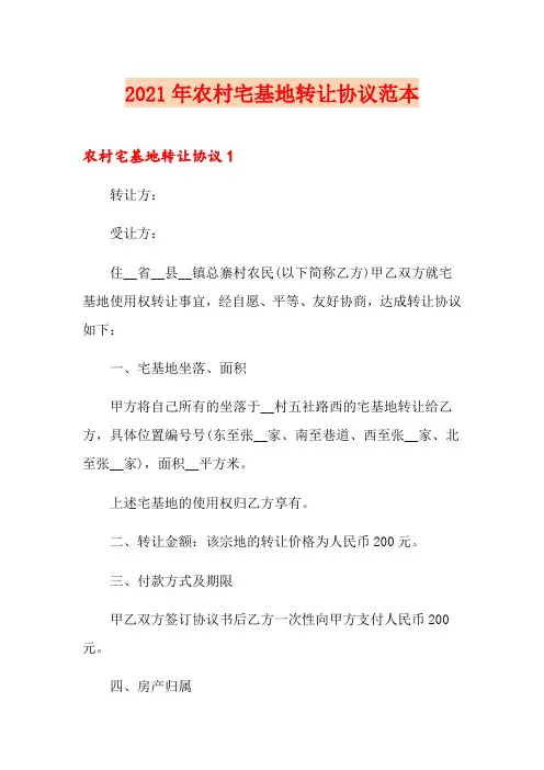 2021年农村宅基地转让协议范本