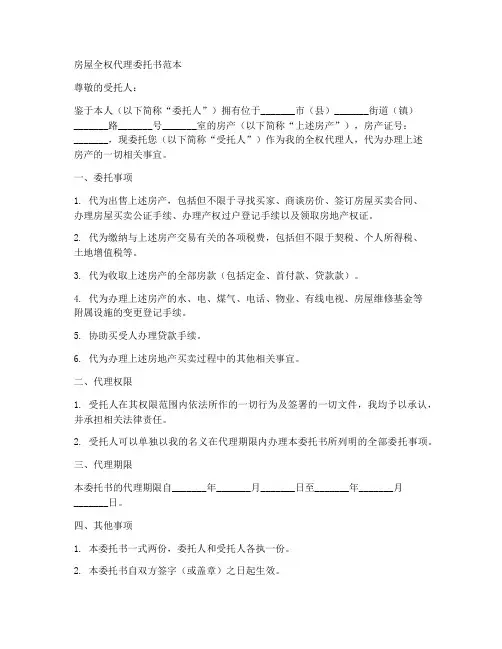 房屋全权代理委托书范本