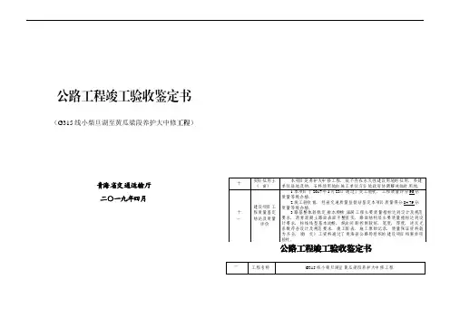 公路工程竣工验收鉴定书G315线小柴旦湖至黄瓜梁段养护大中修工程
