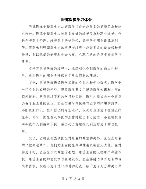 医德医魂学习体会