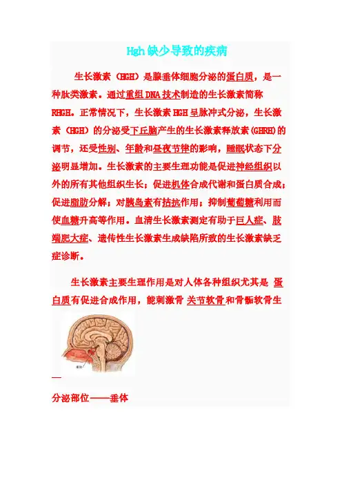 [VIP专享]Hgh缺少导致的疾病