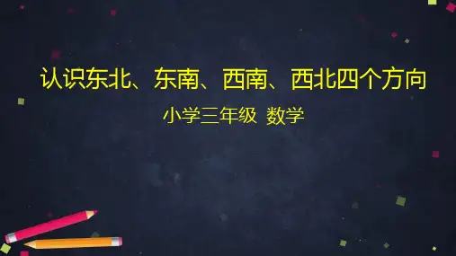 人教版数学三年级下册 认识东北、东南、西南、西北四个方向ppt课件
