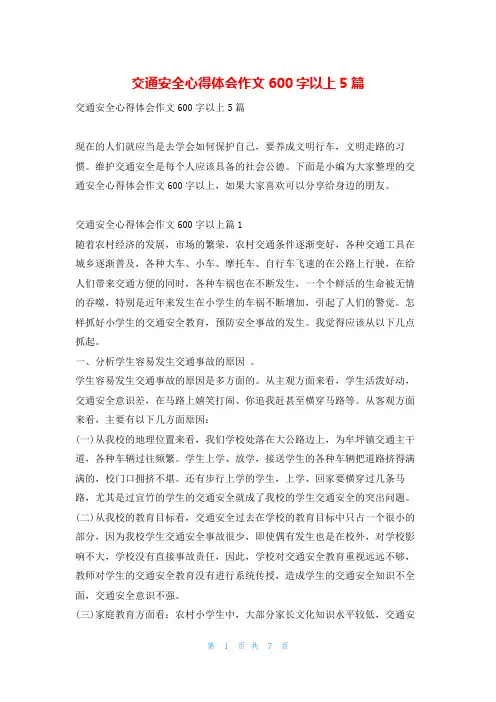 交通安全心得体会作文600字以上5篇读友吧_1