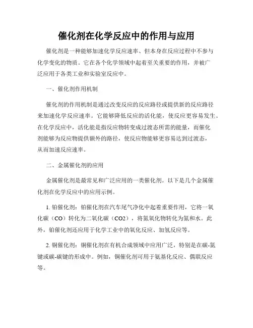 催化剂在化学反应中的作用与应用