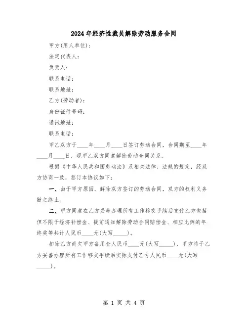 2024年经济性裁员解除劳动服务合同（二篇）