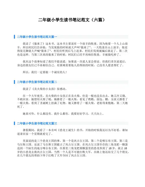 二年级小学生读书笔记范文(六篇)