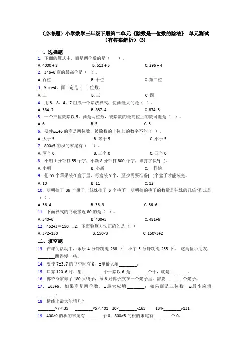 (必考题)小学数学三年级下册第二单元《除数是一位数的除法》 单元测试(有答案解析)(3)