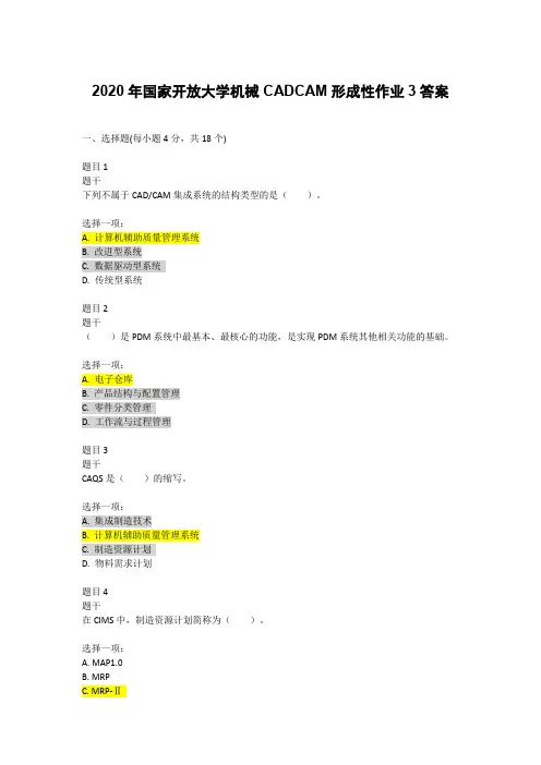 2020年国家开放大学机械CADCAM形成性作业3答案