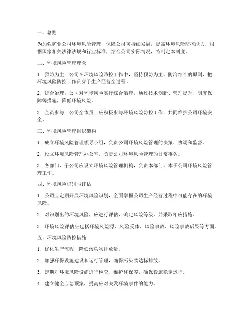 矿业公司环境风险管理制度