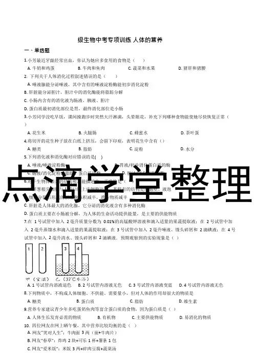 八年级生物中考专项训练 人体的营养(解析版)(1)