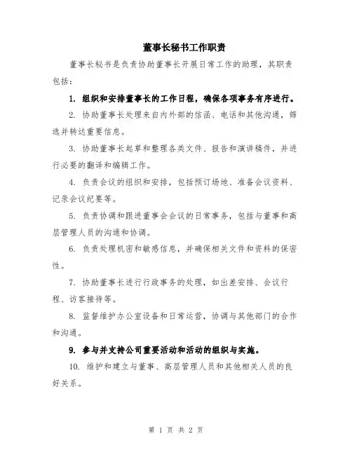 董事长秘书工作职责