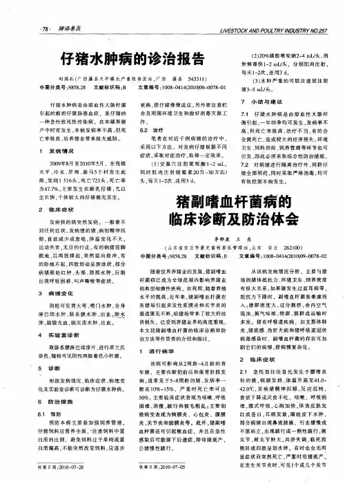 猪副嗜血杆菌病的临床诊断及防治体会