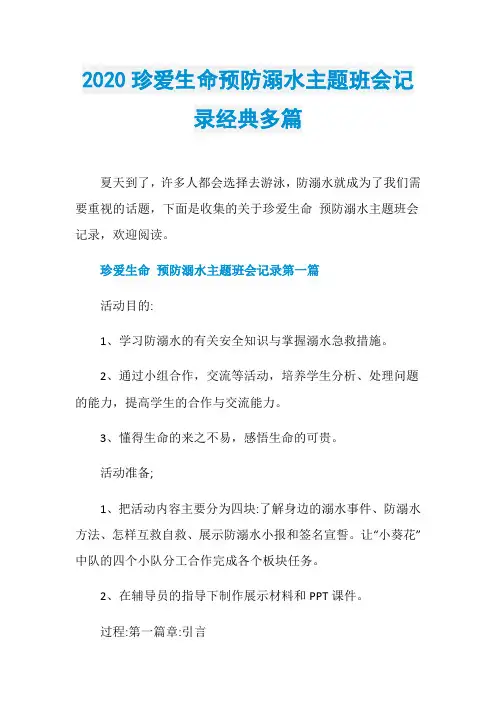 2020珍爱生命预防溺水主题班会记录经典多篇