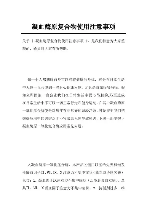 凝血酶原复合物使用注意事项