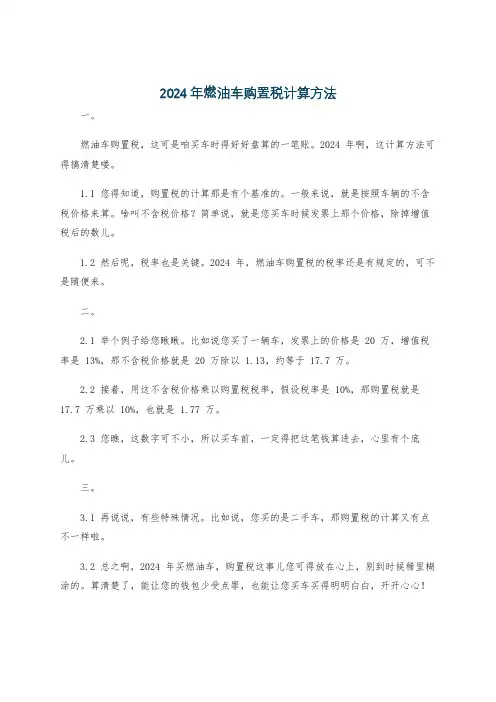 2024年燃油车购置税计算方法