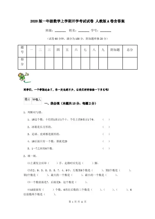 2020版一年级数学上学期开学考试试卷 人教版A卷含答案