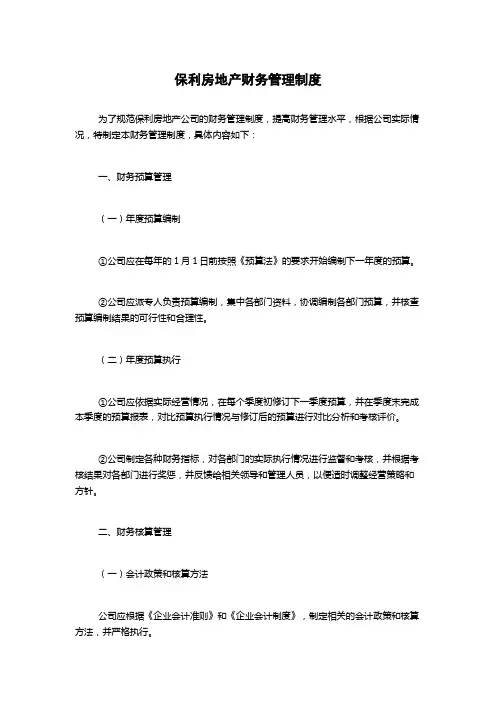 保利房地产财务管理制度
