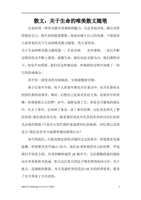 散文：关于生命的唯美散文随笔(精编版)