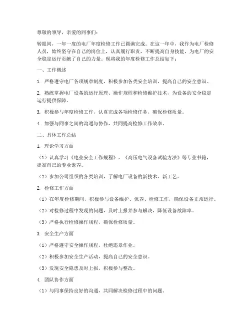 电厂年度检修个人工作总结