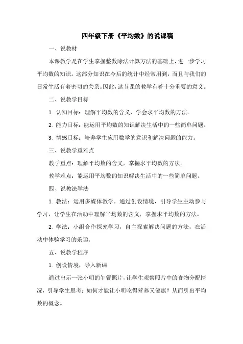 四年级下册《平均数》的说课稿