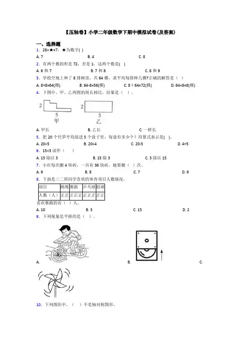 【压轴卷】小学二年级数学下期中模拟试卷(及答案)
