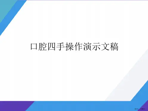 口腔四手操作演示文稿