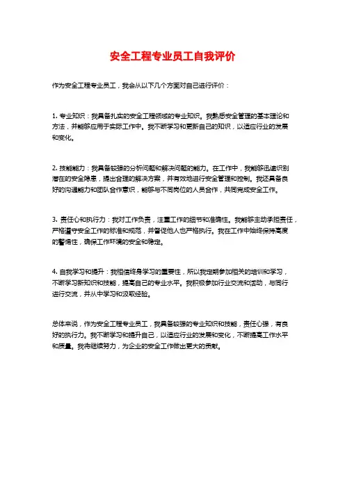 安全工程专业员工自我评价