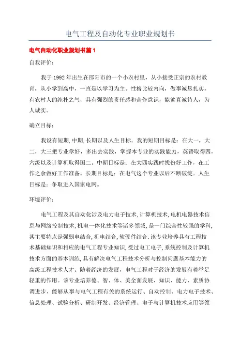 电气工程及自动化专业职业规划书