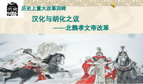 《一励精图治的孝文帝改革》课件