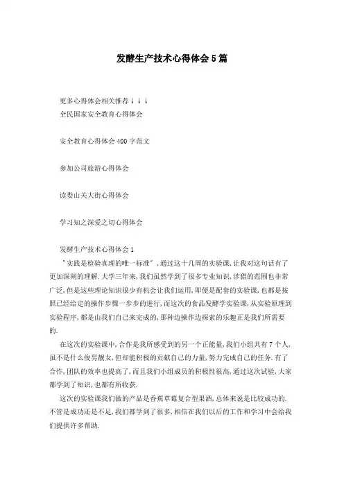 发酵生产技术心得体会5篇