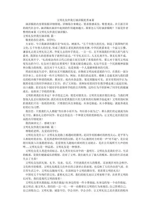 文明礼仪伴我行演讲稿优秀6篇